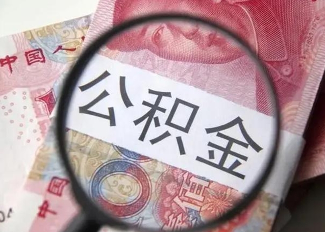 库尔勒退休人员怎么查公积金（退休后公积金如何查询）